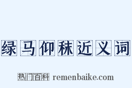 绿马仰秣近义词是什么意思的图片